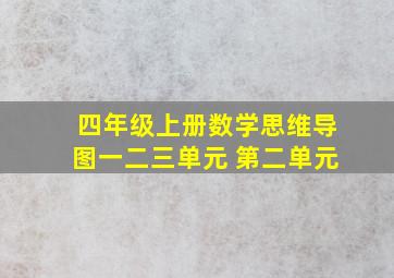 四年级上册数学思维导图一二三单元 第二单元